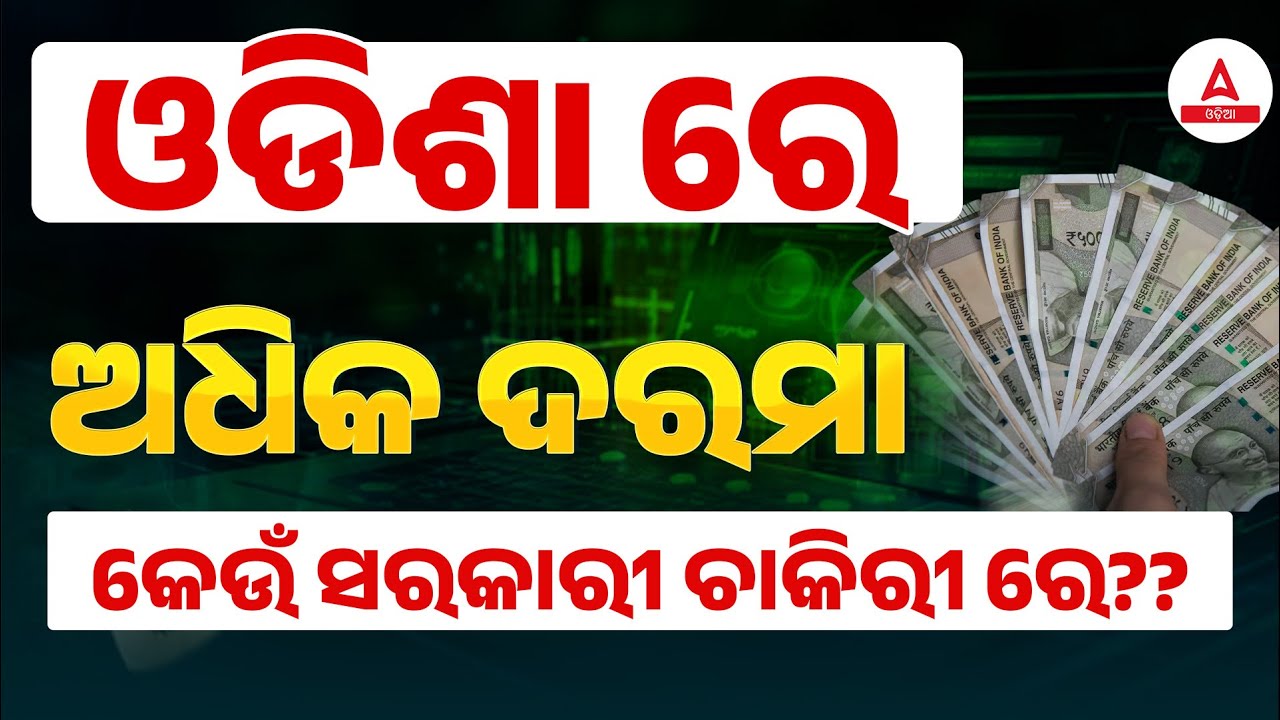 Odisha Govt Jobs | High Salary Govt Jobs in Odisha | Best Government Jobs After 12th / Graduation