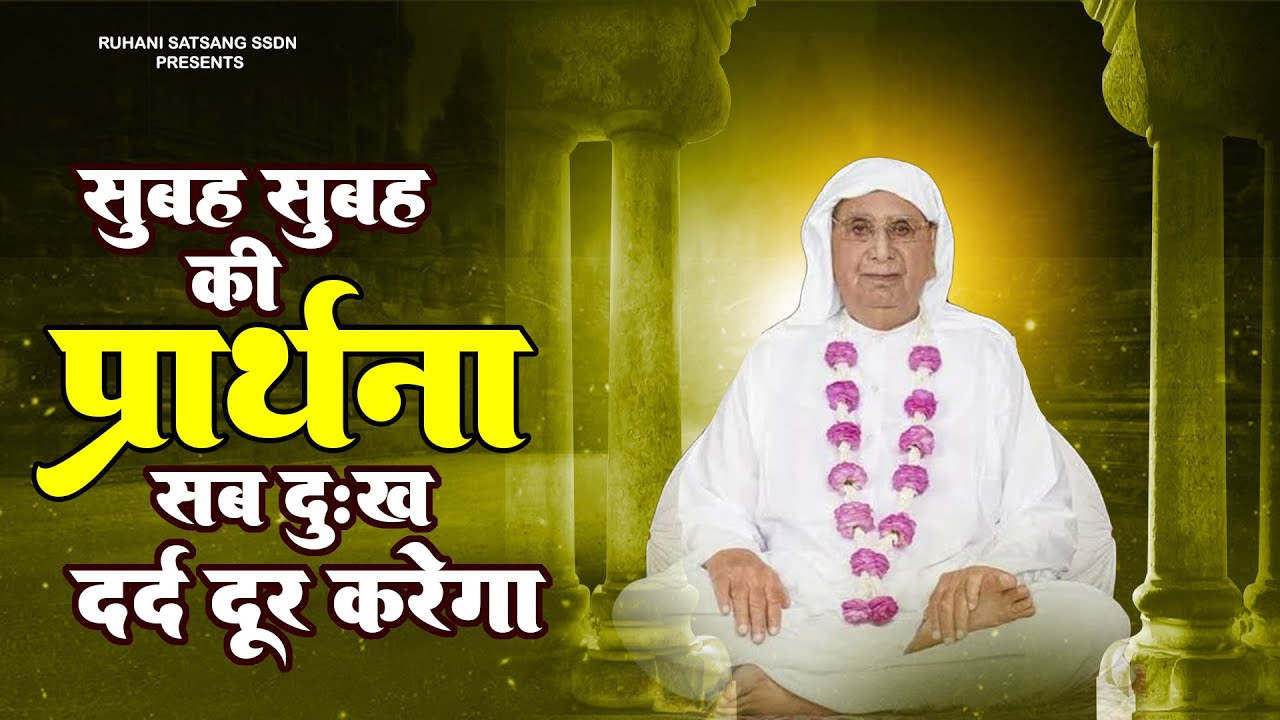 सुबह सुबह की प्रार्थना हर दुःख दर्द दूर करेगी - Anandpur Bhajan 2023 ! SSDN Song 2023 जरूर सुनना