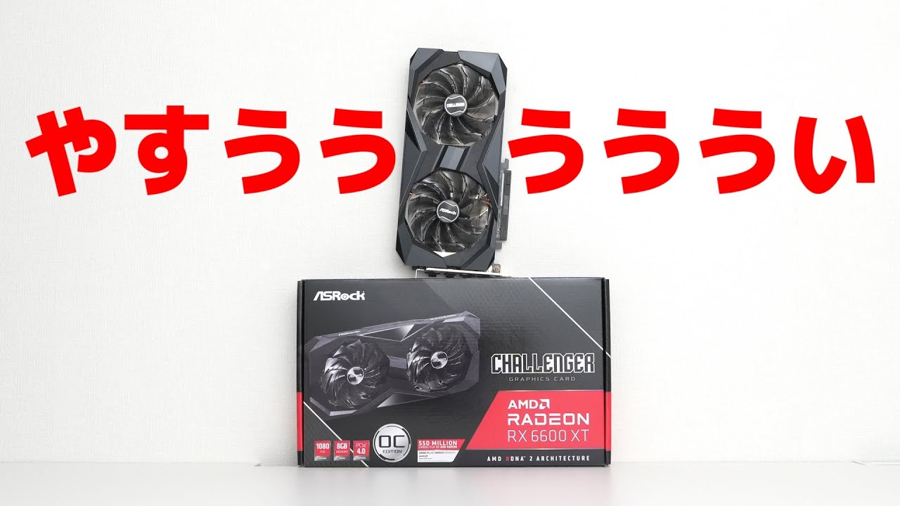 安くなりすぎた31,800円のグラボ「RX6600XT」