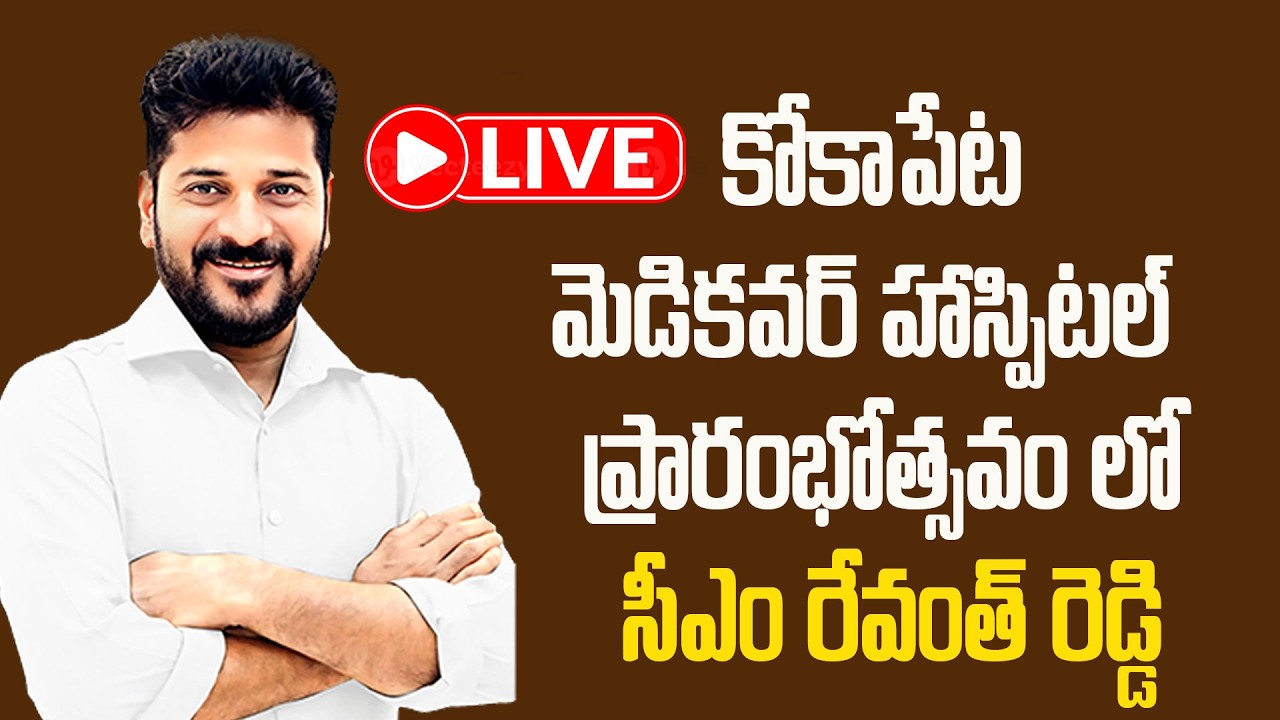 LIve  : మెడికవర్ హాస్పిటల్  ప్రారంభోత్సవం లో సీఎం రేవంత్| CM Revanth Inaugurates Medicover Hospital