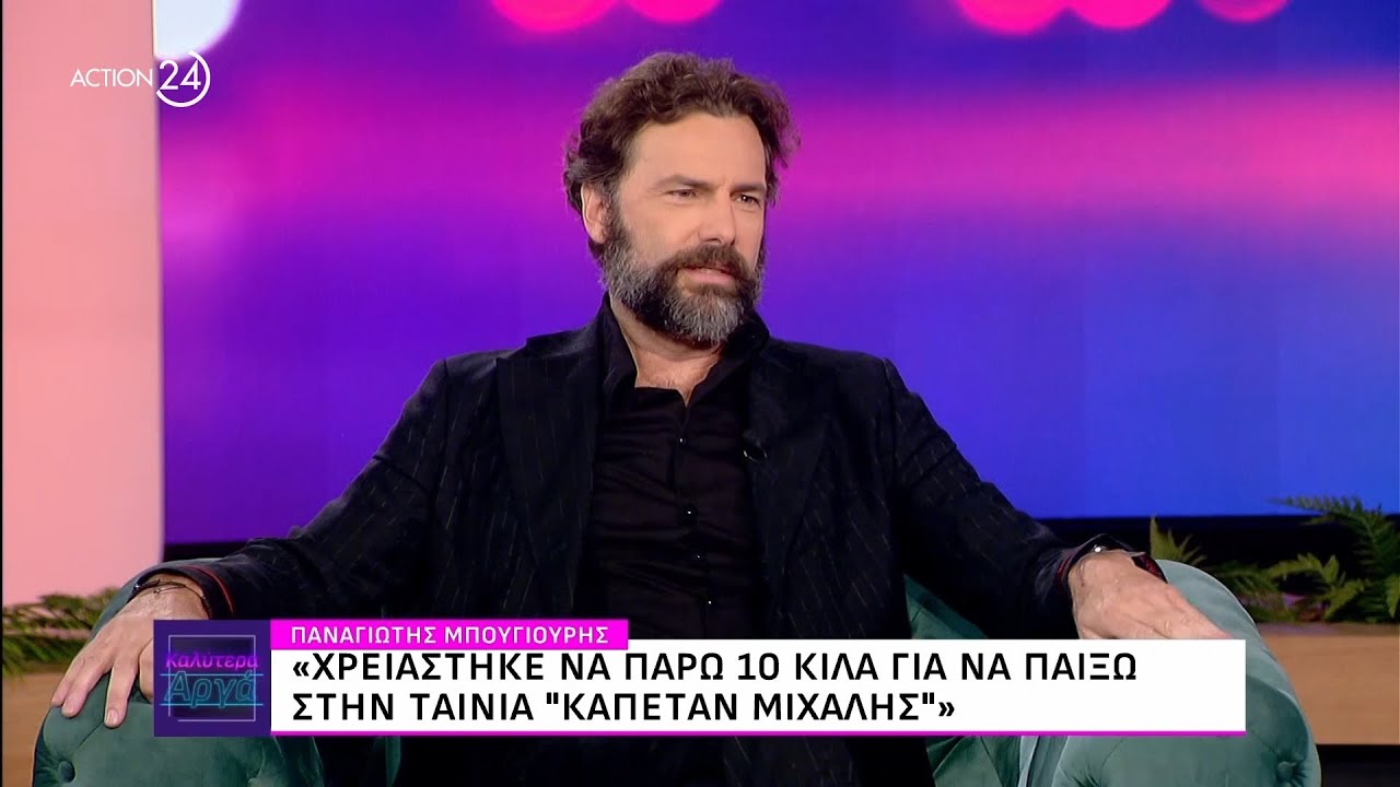 Ο Παναγιώτης Μπουγιούρης στο «Καλύτερα Αργά» | ACTION 24