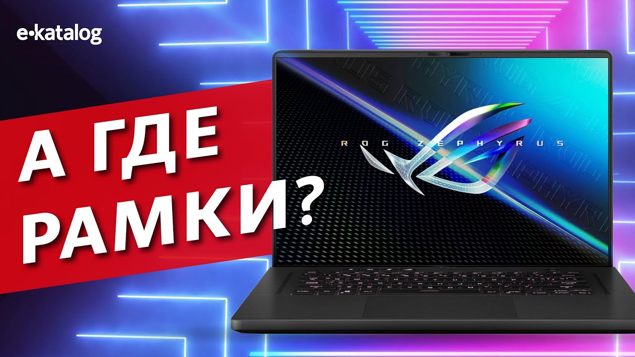 Asus ROG Zephyrus M16: первый (почти) безрамочный экран