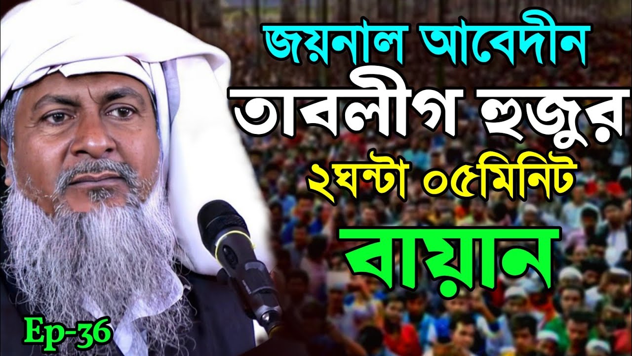 2026 জয়নাল আবেদীনের ওয়াজ🤷 #joynal abedin saheb saheb┇Bangla Waz | joynal abedin jalsa #waz Ep-36