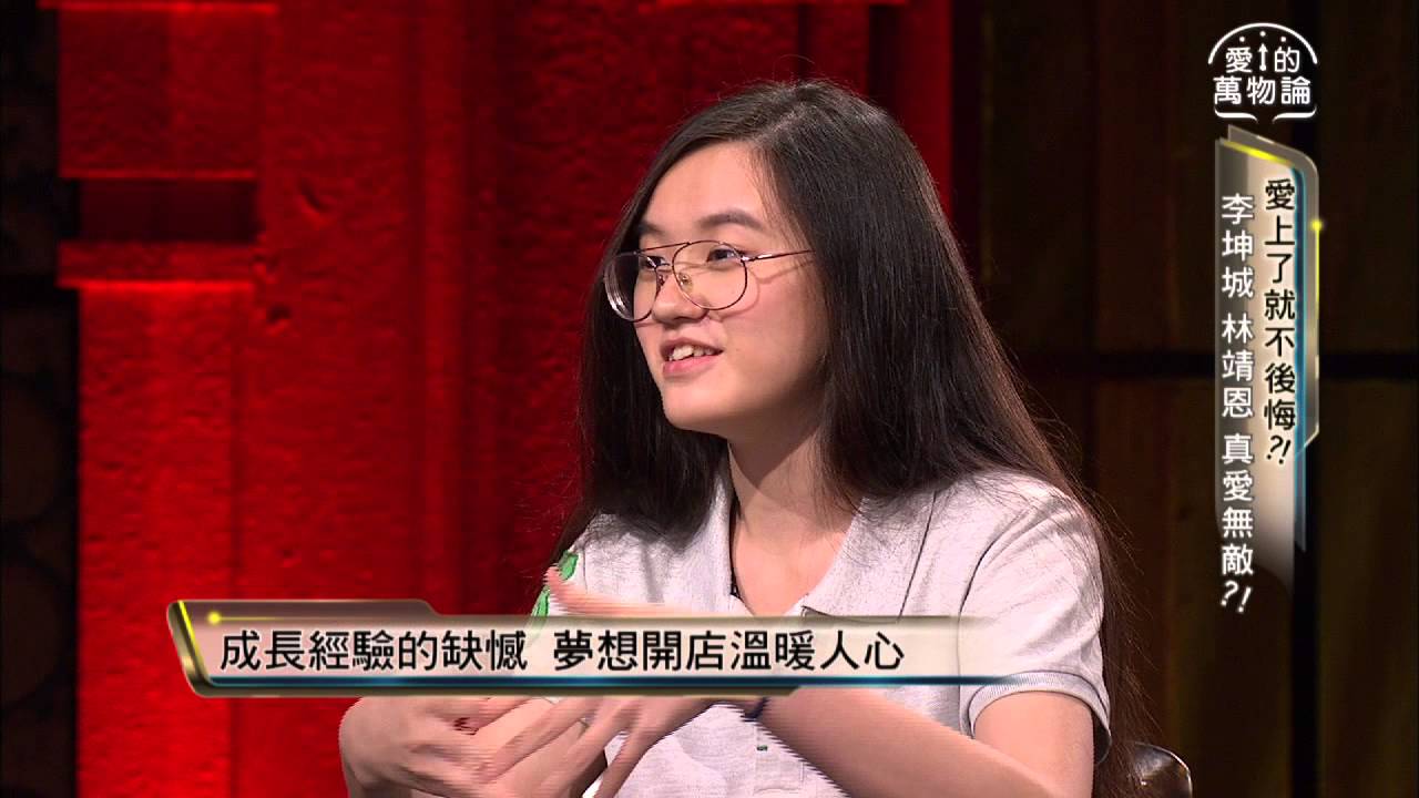 愛的萬物論 20150909(三)晚上11:00 李坤城 林靖恩 真愛無敵？！搶先看