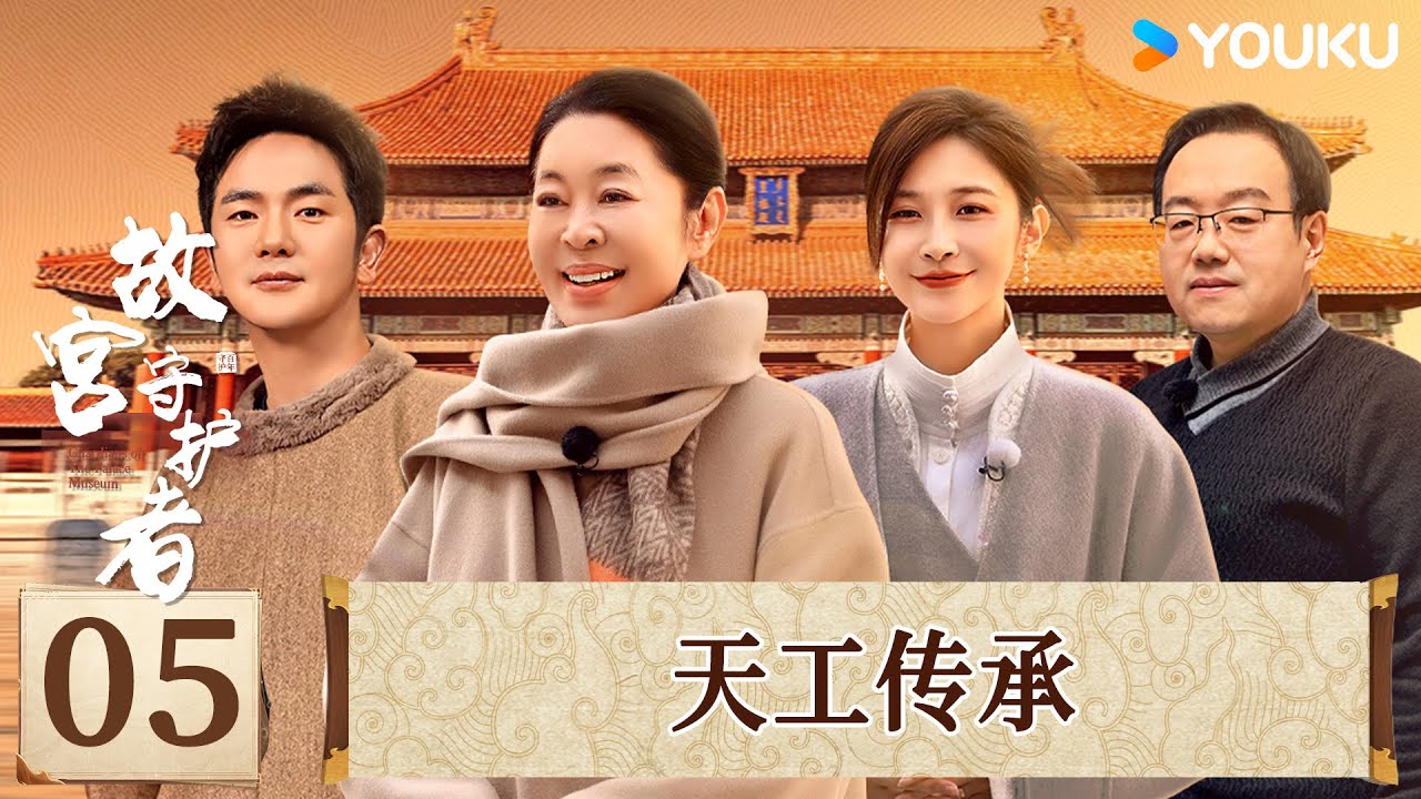 【故宫守护者】EP05 天工传承 | 倪萍/汪聪/张晓龙/于赓哲 | 优酷纪实人文 YOUKU DOCUMENTARY