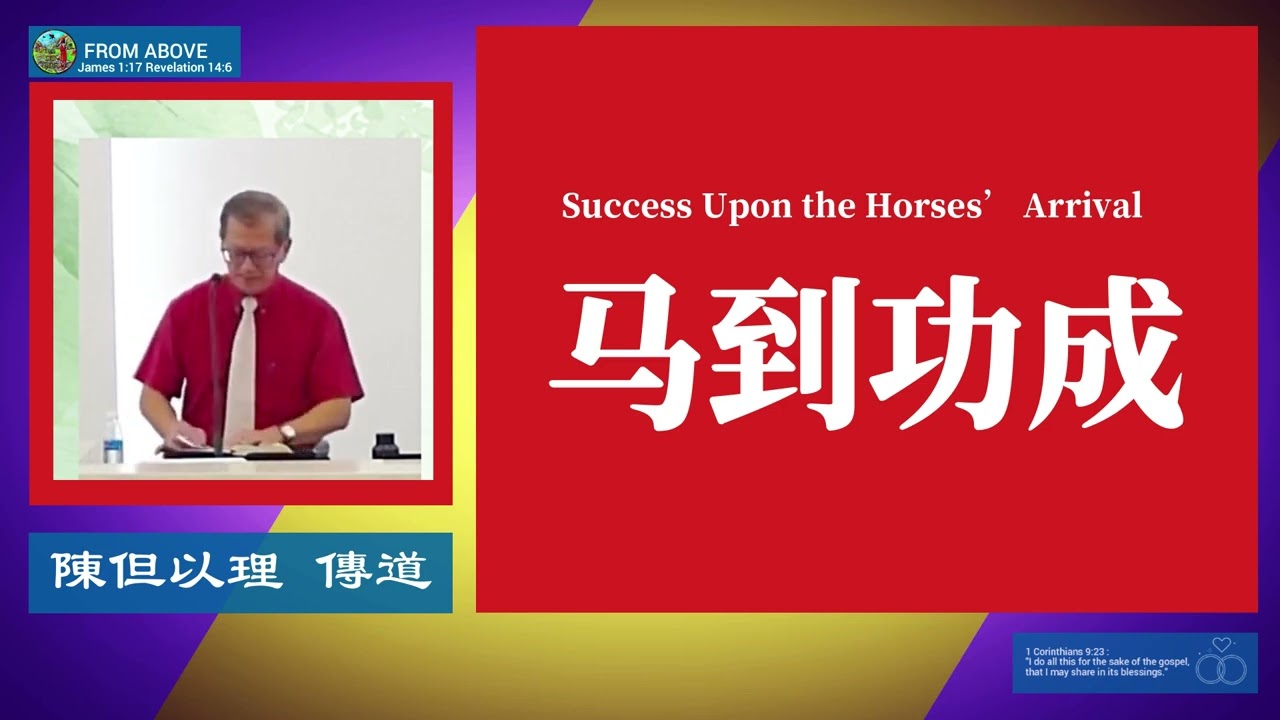 【馬年很多祝福語，說馬到成功，馬上發財。我們不需要批評，當別人問你，馬年有什麼打算？你可以在心裡回答一句：我要學會，不靠世界的馬，只靠神的名。這樣的馬年，才是真正蒙福的一年。】馬到功成～陳但以理 傳道