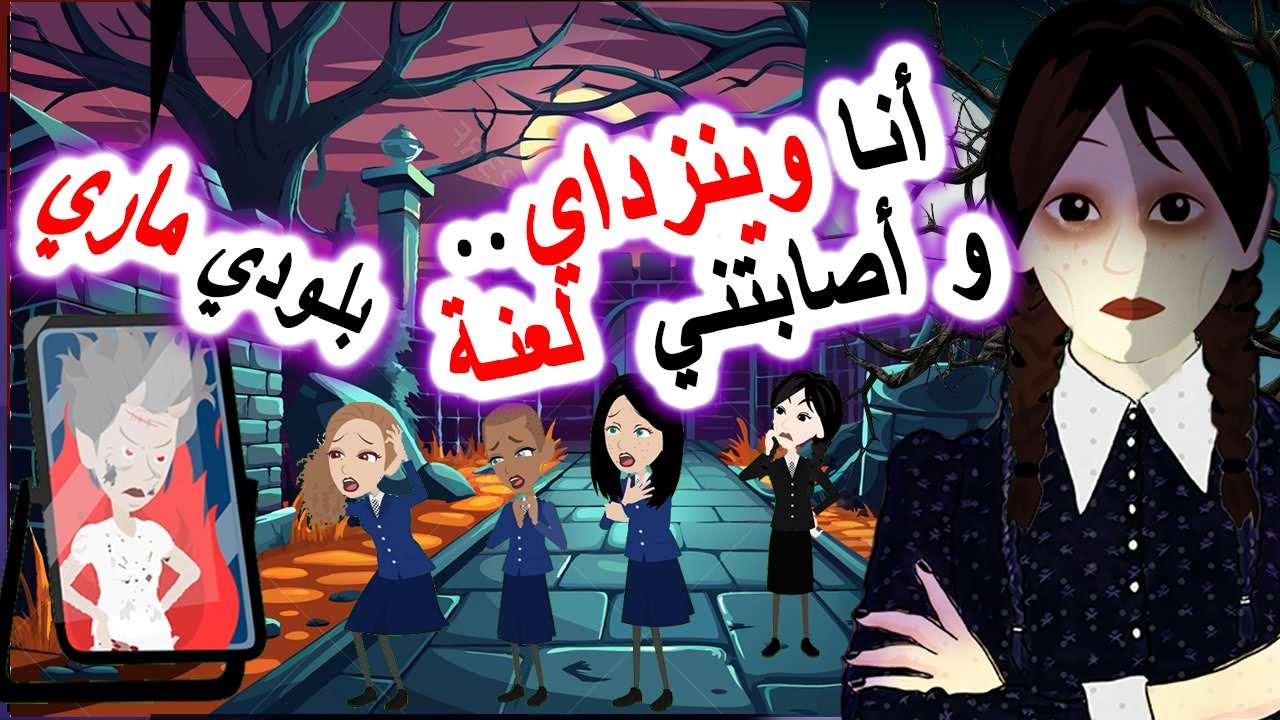 روايات رعب أنميشن 👻 لعنة بلودي ماري تصيب وينزداي! 😱| روايات | أندلسية | حكايات | قصص