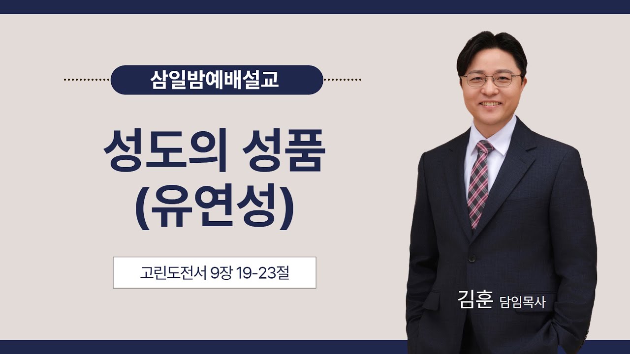 성도의 성품(유연성) | 목포시온성교회 김 훈 목사 | 삼일밤예배설교