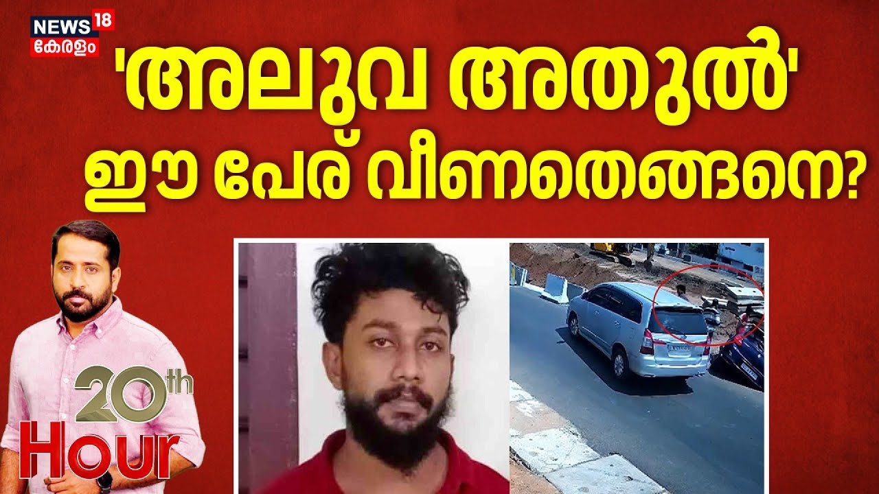 'അലുവ അതുൽ'  ഈ പേര് വീണതെങ്ങനെ? | Kollam Gunda Murde r| Police | 20th Hour
