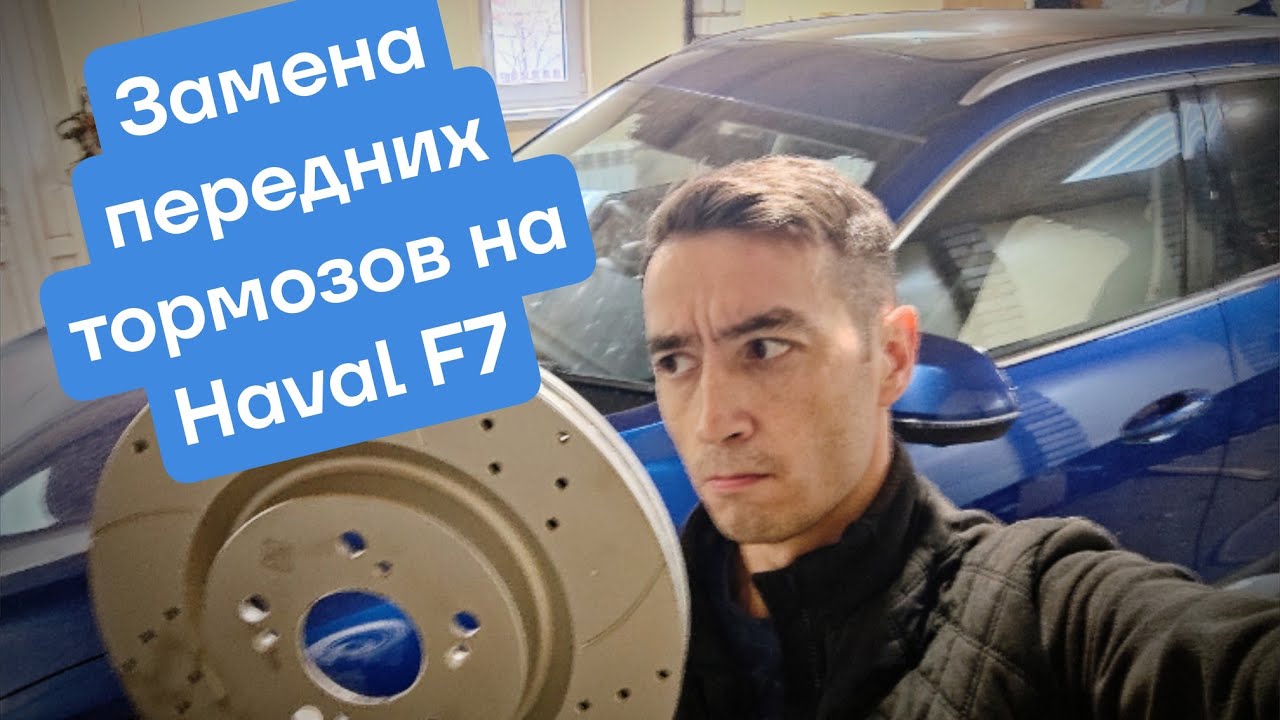 Замена тормозных дисков и колодок на Haval F7