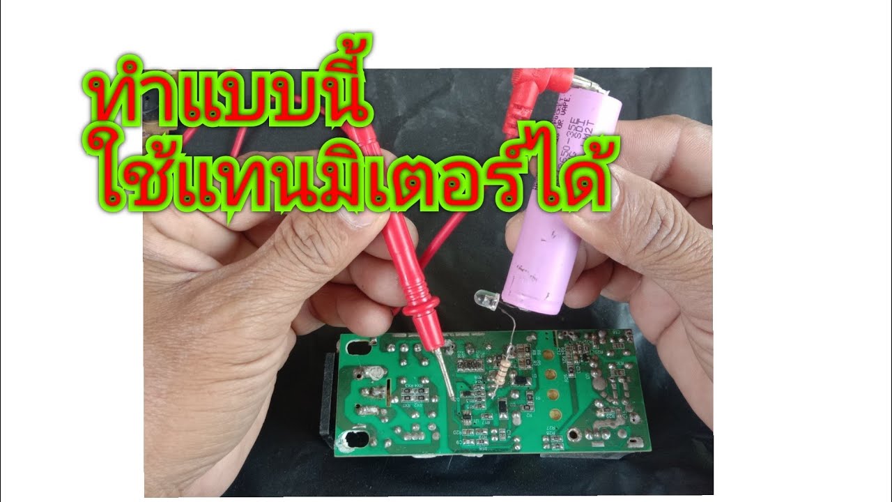 Diy เครื่องวัดวงจร ดี เสีย จากอุปกรณ์อิเล็กทรอนิกส์ เหลือใช้