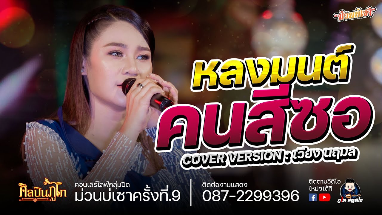 หลงมนคนสีซอ - เวียง นฤมล COVER VERSION : ไลฟ์สดกลุ่มปิดคอนเสิร์ตม่วนบ่เซาครั้งที่.9