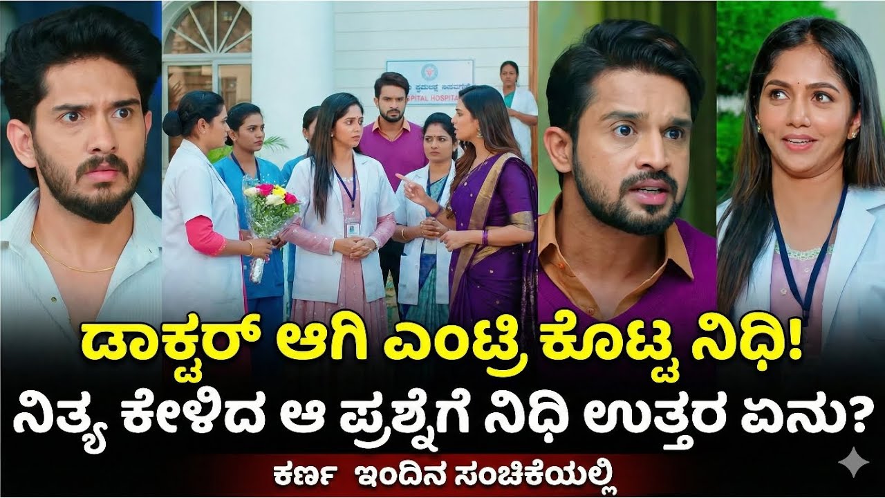 ಡಾಕ್ಟರ್ ಆಗಿ ಎಂಟ್ರಿ ಕೊಟ್ಟ ನಿಧಿ! ನಿತ್ಯ ಕೇಳಿದ ಆ ಪ್ರಶ್ನೆಗೆ ನಿಧಿ ಉತ್ತರ ಏನು? | Karna Serial Today Episode