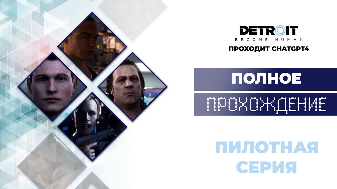 Detroit Become Human&trade; - полное прохождение GPT #1