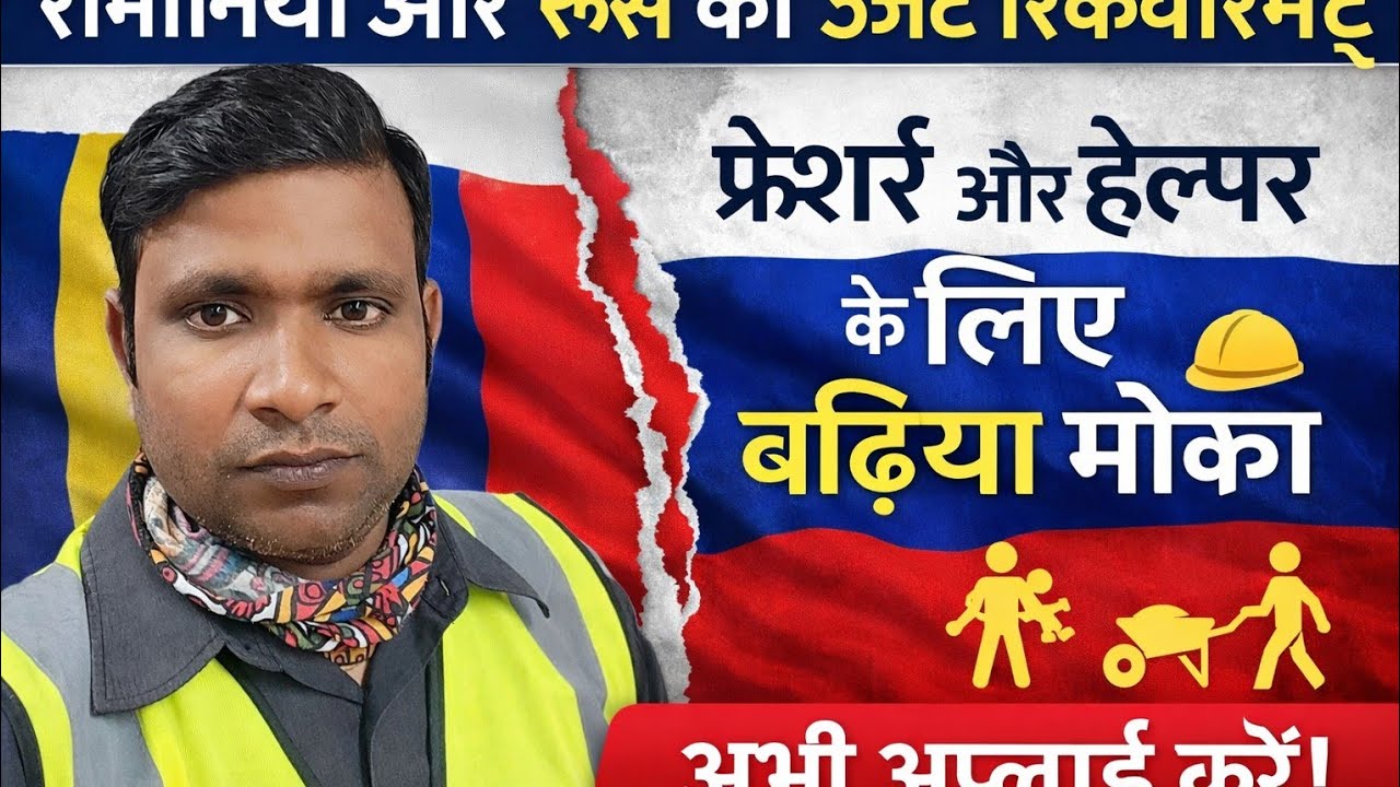 रोमानिया🇷🇴और रूस🇷🇺का urgently requirements||फ्रेशर्स और हेल्पर के लिए बढ़िया मौका|| Full information