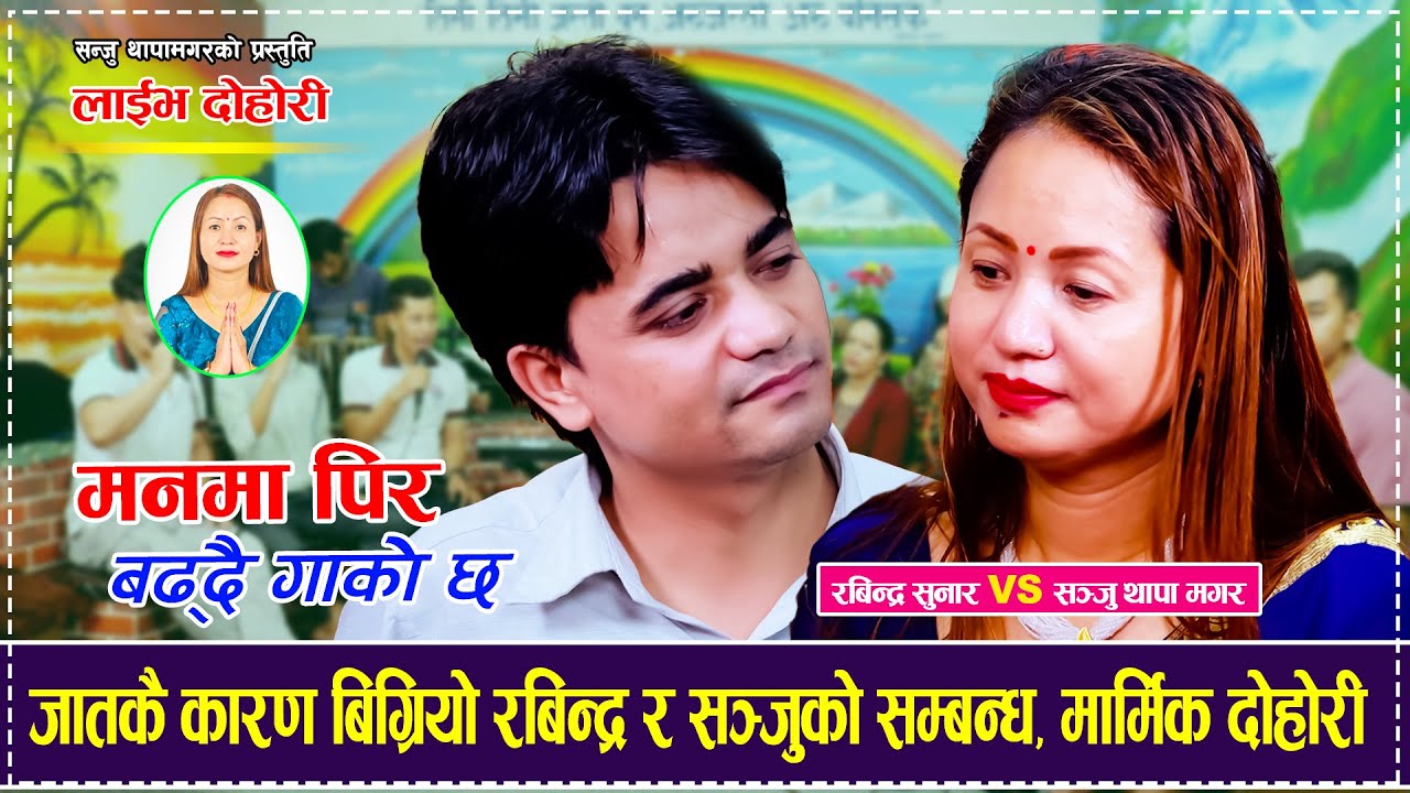 जातकै कारण बिग्रियो रबिन्द्र र सञ्जुको सम्बन्ध, मार्मिक दोहोरी Rabindra Sunar Vs Sanju Thapa Magar