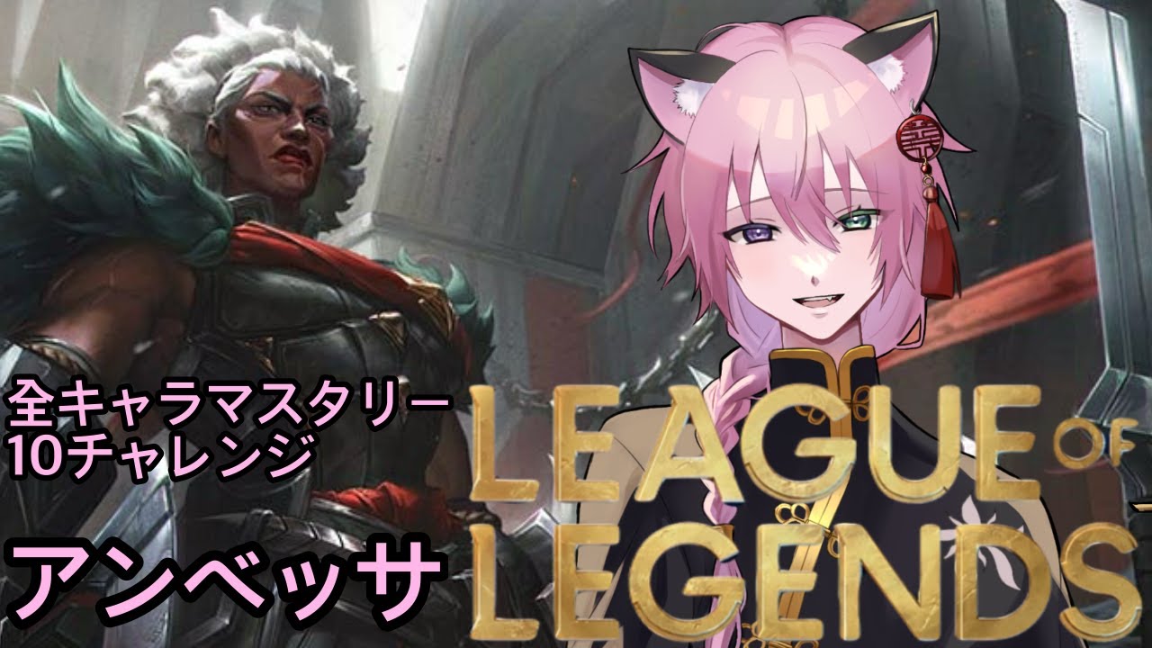 【LoL】 初見さん大歓迎！全キャラマスタリー10企画！アンベッサ編#1 #花猫メモリー #vtuber