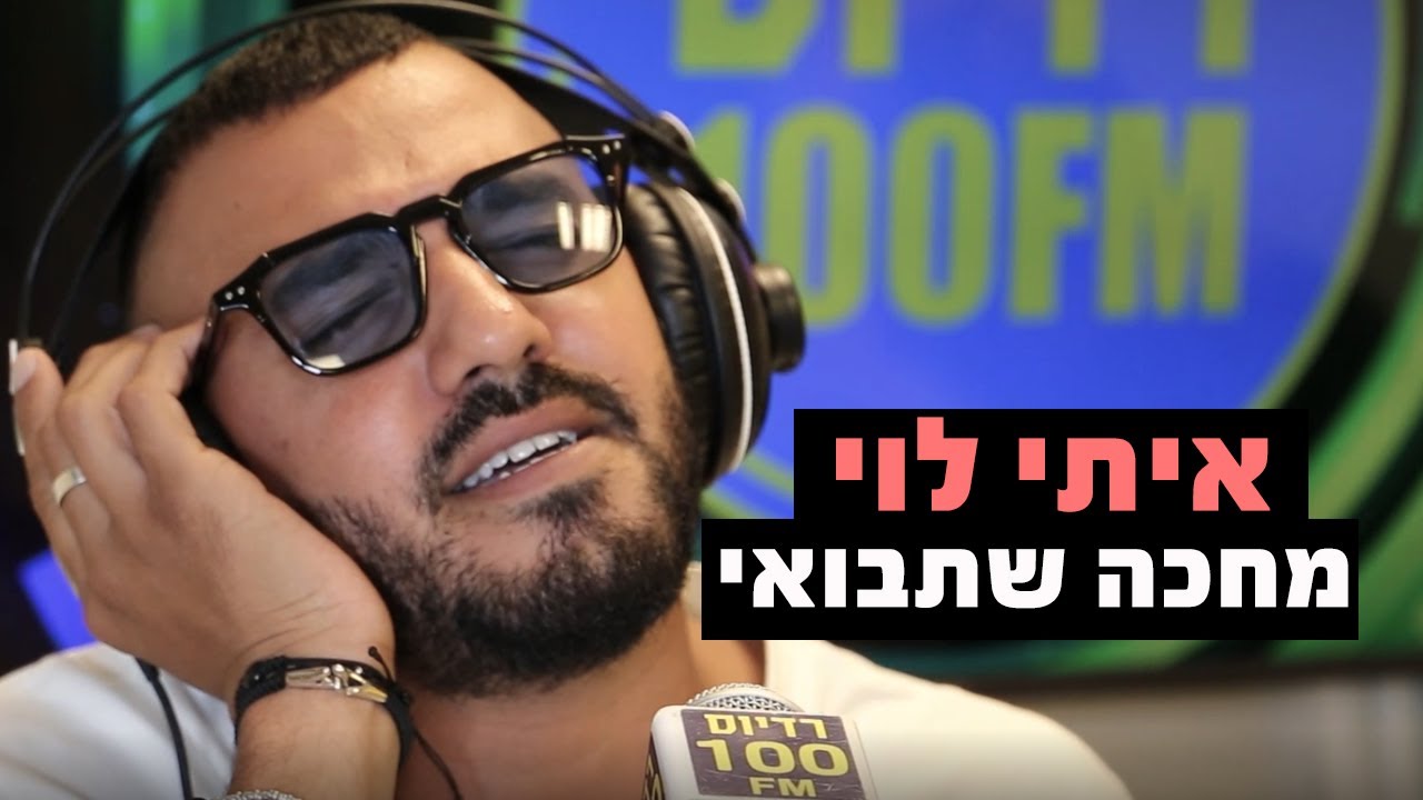 איתי לוי - מחכה שתבואי | רדיוס 100FM - מושיקו שטרן