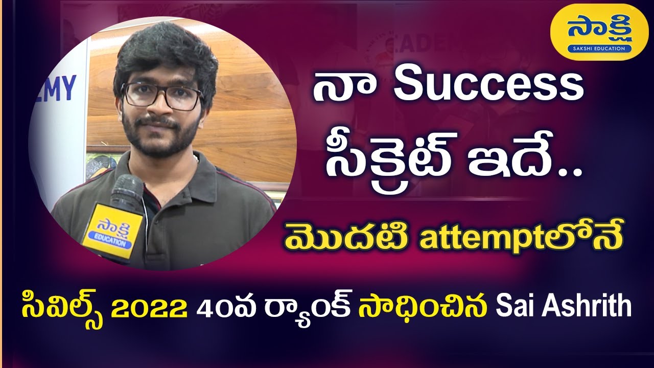 UPSC Civils 2022 40th Ranker Interview: నా success సీక్రెట్ ఇదే.. #sakshieducation