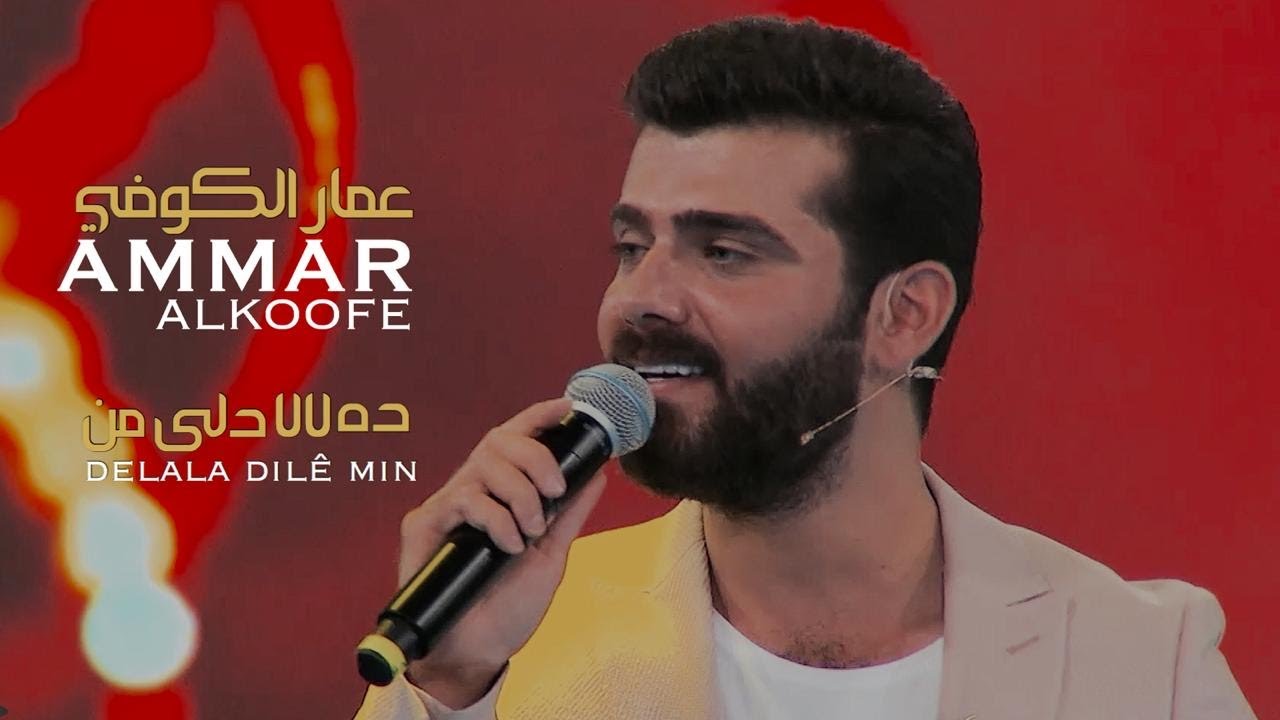 عمار الكوفي - دەلالا دلێ من | Ammar AlKoofe - Delala Dliê Min