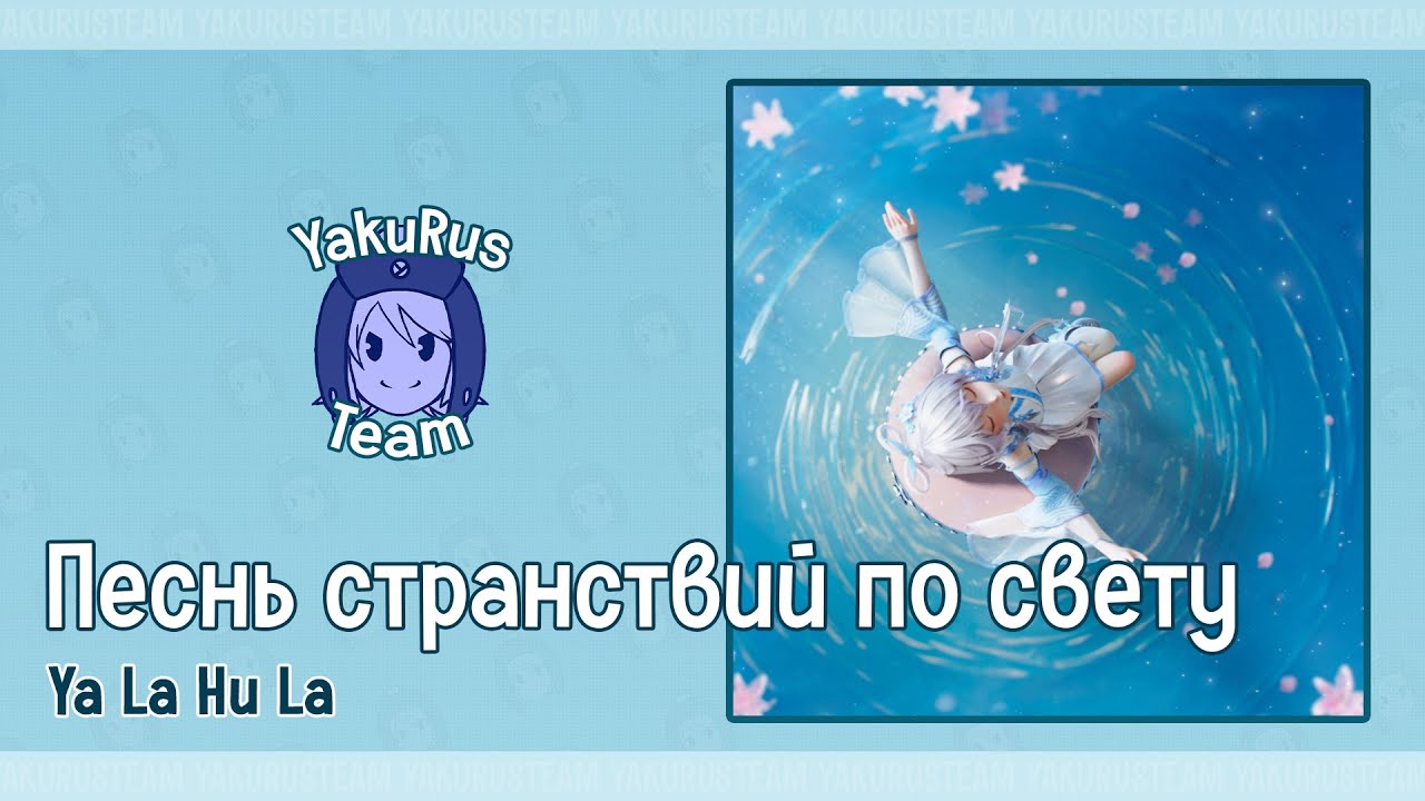 Luo Tianyi - Gē Xíng Sìfāng / Ya La Hu La (rus sub)