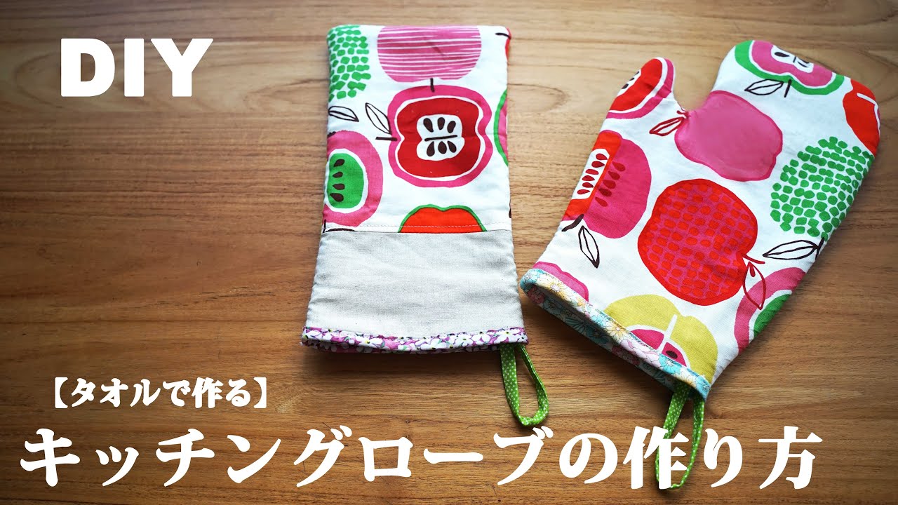【タオルで作る】キッチンミトン、グローブの作り方【鍋つかみ】リメイク | ハンドメイド