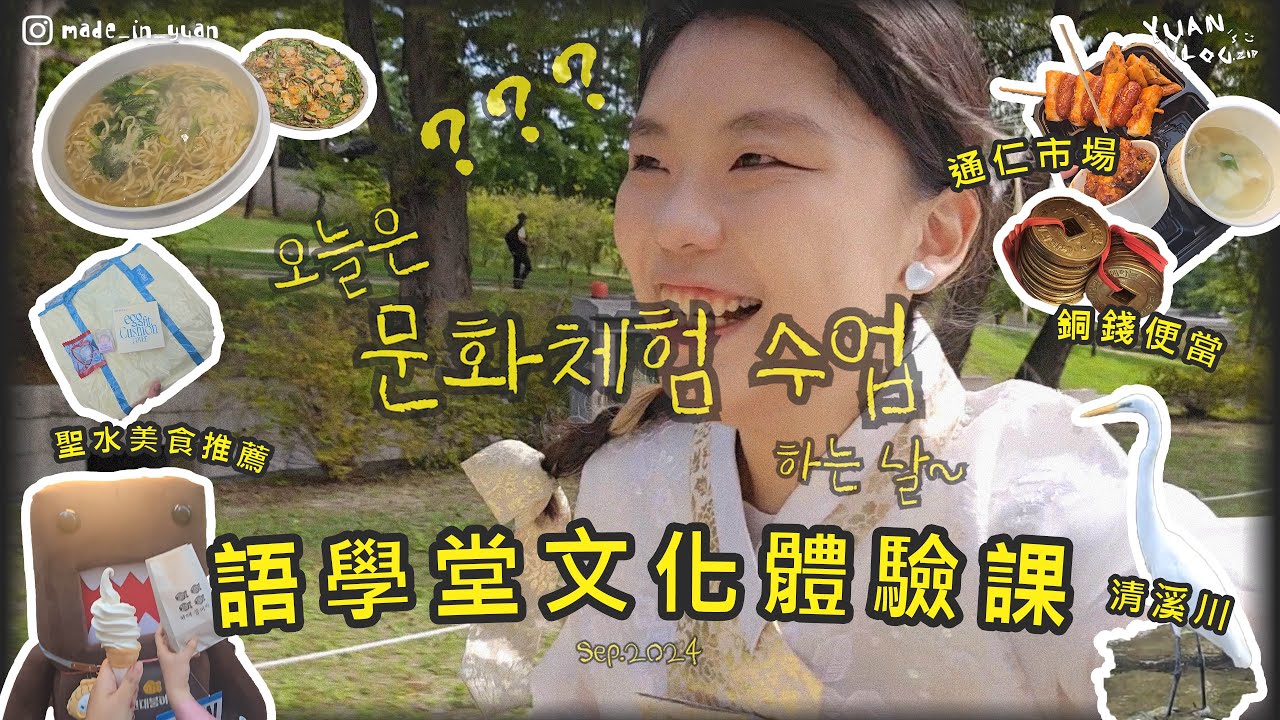 【VLOG.ZIP】穿韓服奔跑?韓國語學堂文化體驗課＋辦登錄證、通仁市場銅錢買便當＆聖水美食推薦｜Yuan