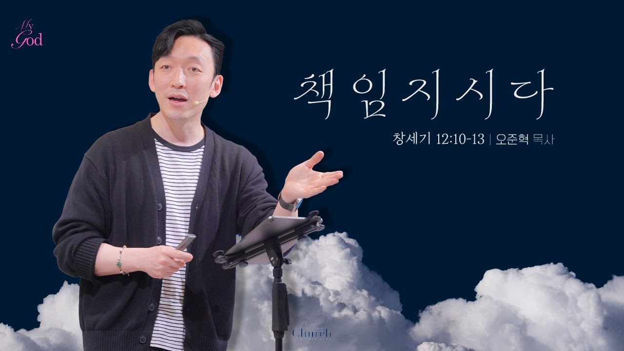 [ My GOD Series ] #2 책임지시다 | 콜링처치 주일예배 | 오준혁 목사 설교 (창세기 12:10-13)