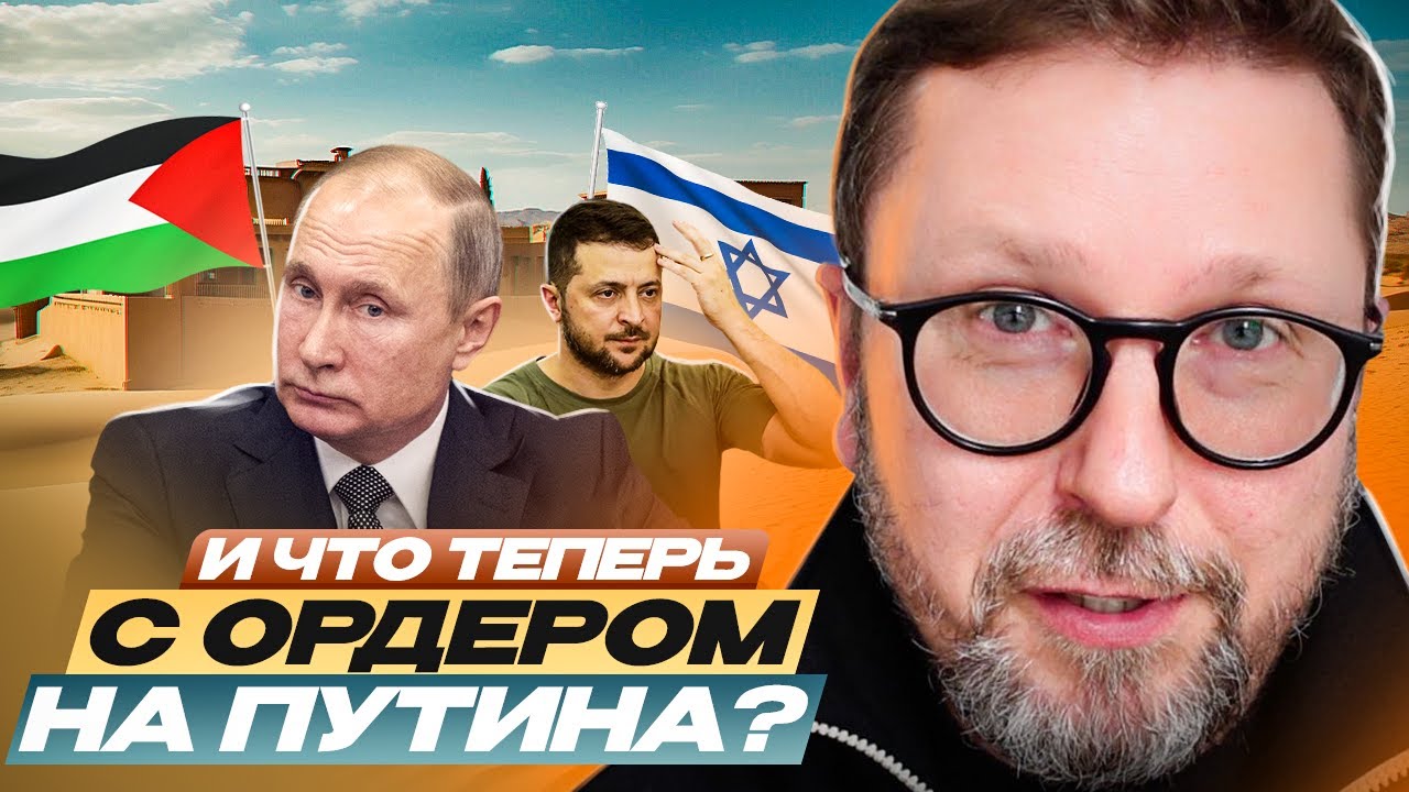 И что теперь с ордером на Путина?