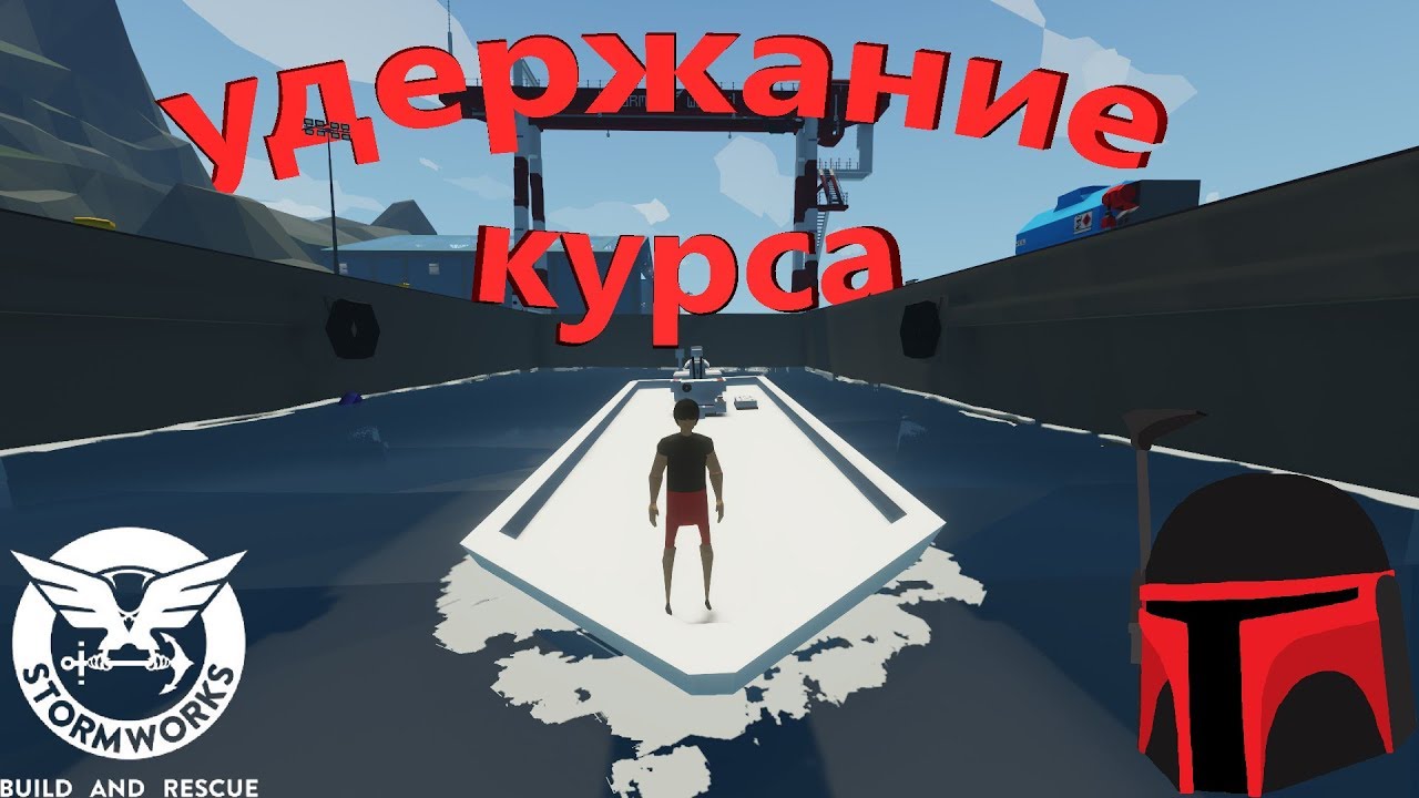 мини-гайд по удержанию курса | stormworks
