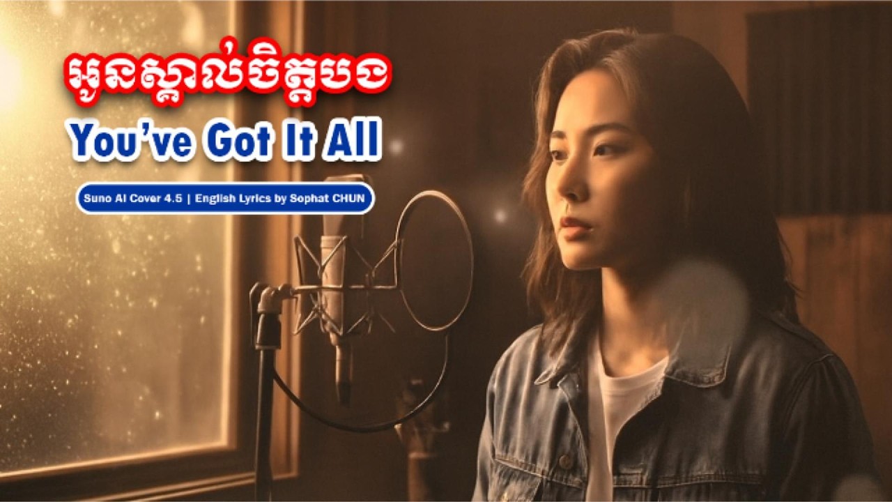 You’ve Got It All | អូនស្គាល់ចិត្តបង by Sinn Sisamouth | AI Cover – Female Version