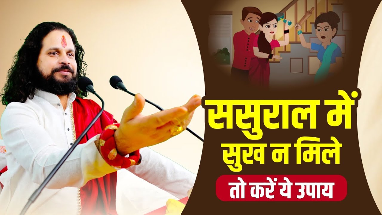 ससुराल में सुख न मिले तो करें ये उपाय | Love With Astrology
