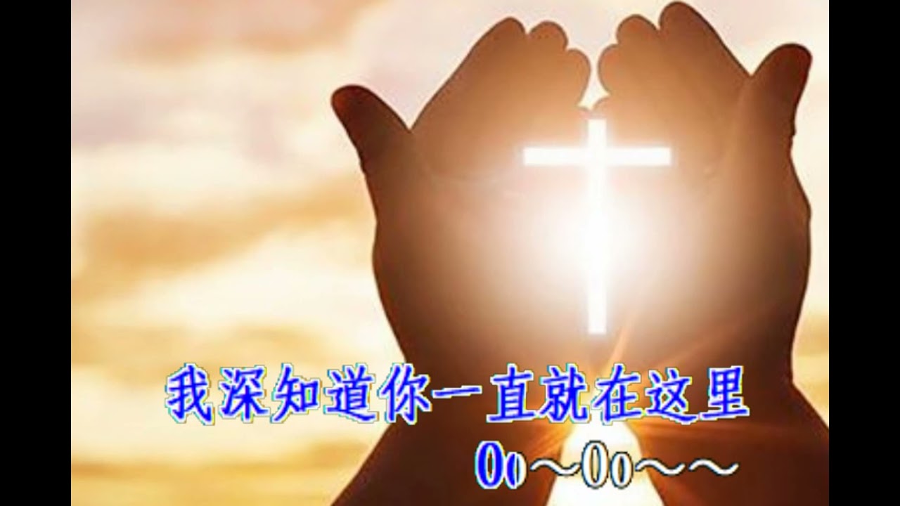 664007-那雙看不見的手(THE INVISIBLE HANDS)-林秋香、冉懋恩 詩歌伴唱(繁體字幕)-提供免費使用