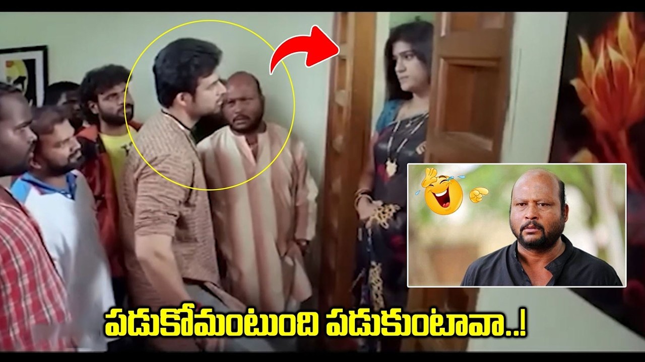 పడుకోమంటుంది పడుకుంటావా..! || Fish Venkat Comedy Scenes || Latest Movie Scenes || iDream