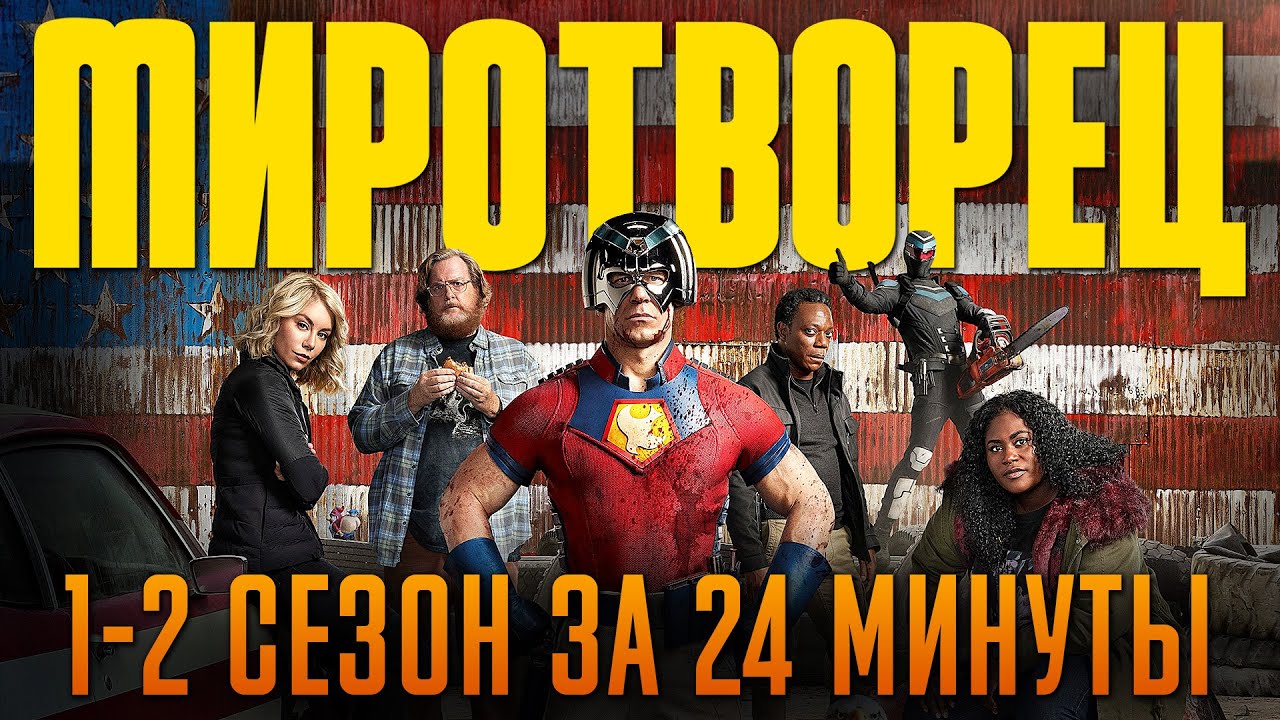 Миротворец 1-2 сезон за 24 минуты | Миротворец краткий пересказ
