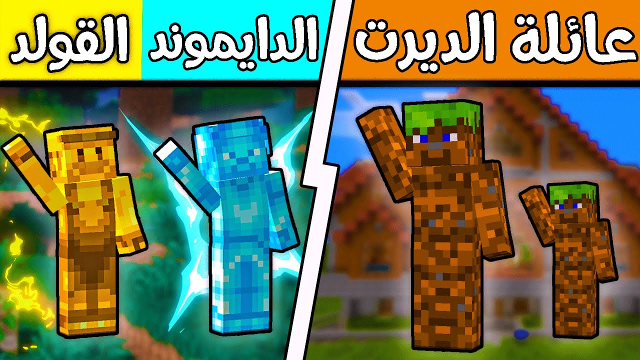 فلم ماين كرافت : عائلة الدايموند والقولد وعائلة الديرت؟!! 😱🔥