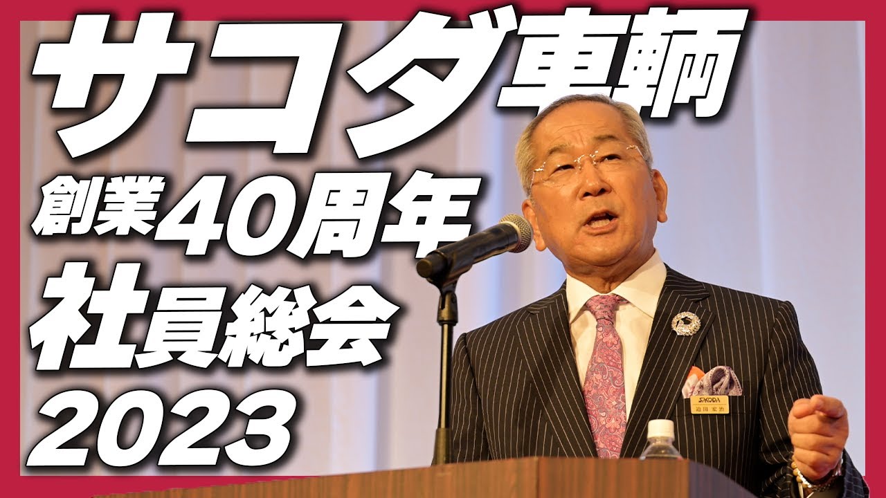 創業40周年 株式会社サコダ車輌 社員総会2023