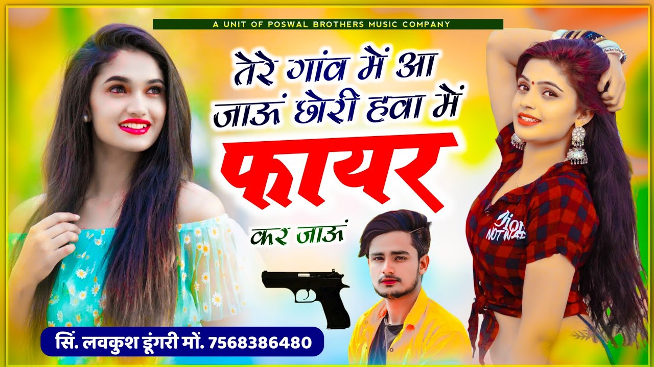 लवकुश डूंगरी ने की फायरिंग 🔥 तेरे गांव में आ जाऊं छोरी हवा में फायर कर जाऊं | Singer Lovekush Dungri