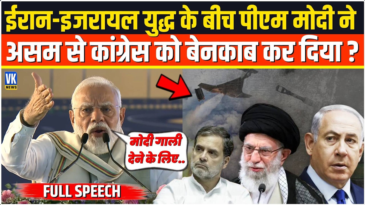 Assam से PM Modi ने Israel-US Iran War के बीच कांग्रेस के खोले धागें,सुनकर मिमियाने लगे Rahul Gandhi