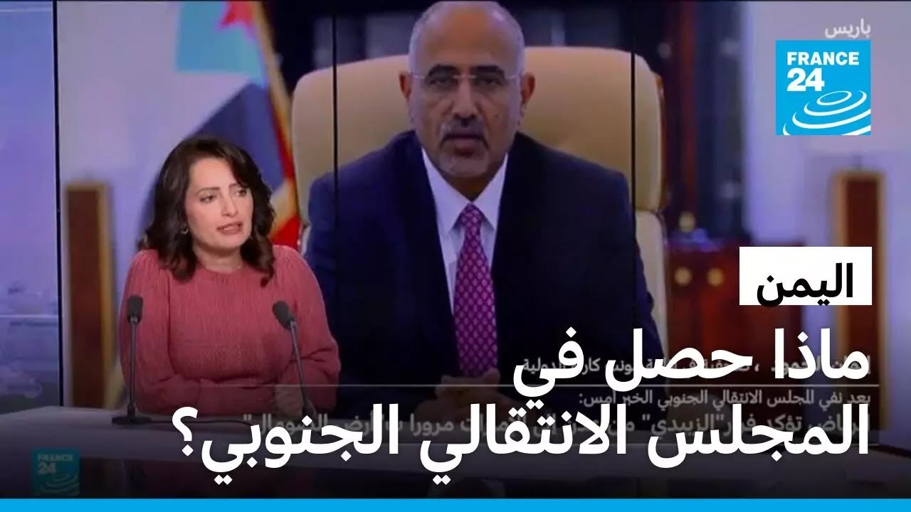 ماذا جرى للمجلس الانتقالي الجنوبي في اليمن وما مصير عيدروس الزبيدي؟