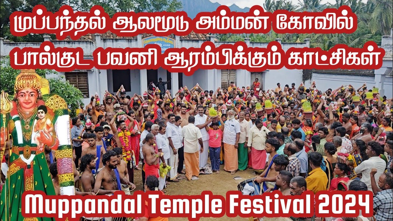 முப்பந்தல் ஆலமூடு அம்மன் கோவில் பால்குட பவனி ஆரம்பிக்கும் காட்சிகள் 30-07-2024 | Muppandal Temple