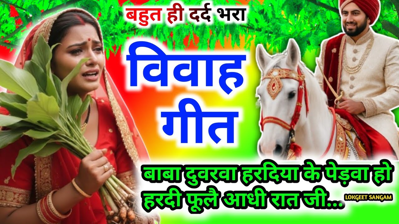 नया दर्दभरा पुराने तर्ज में विवाहगीत।#विवाहगीत #vivahgeet2025।इहै हरदिया चोराई लई जाबै/vivah