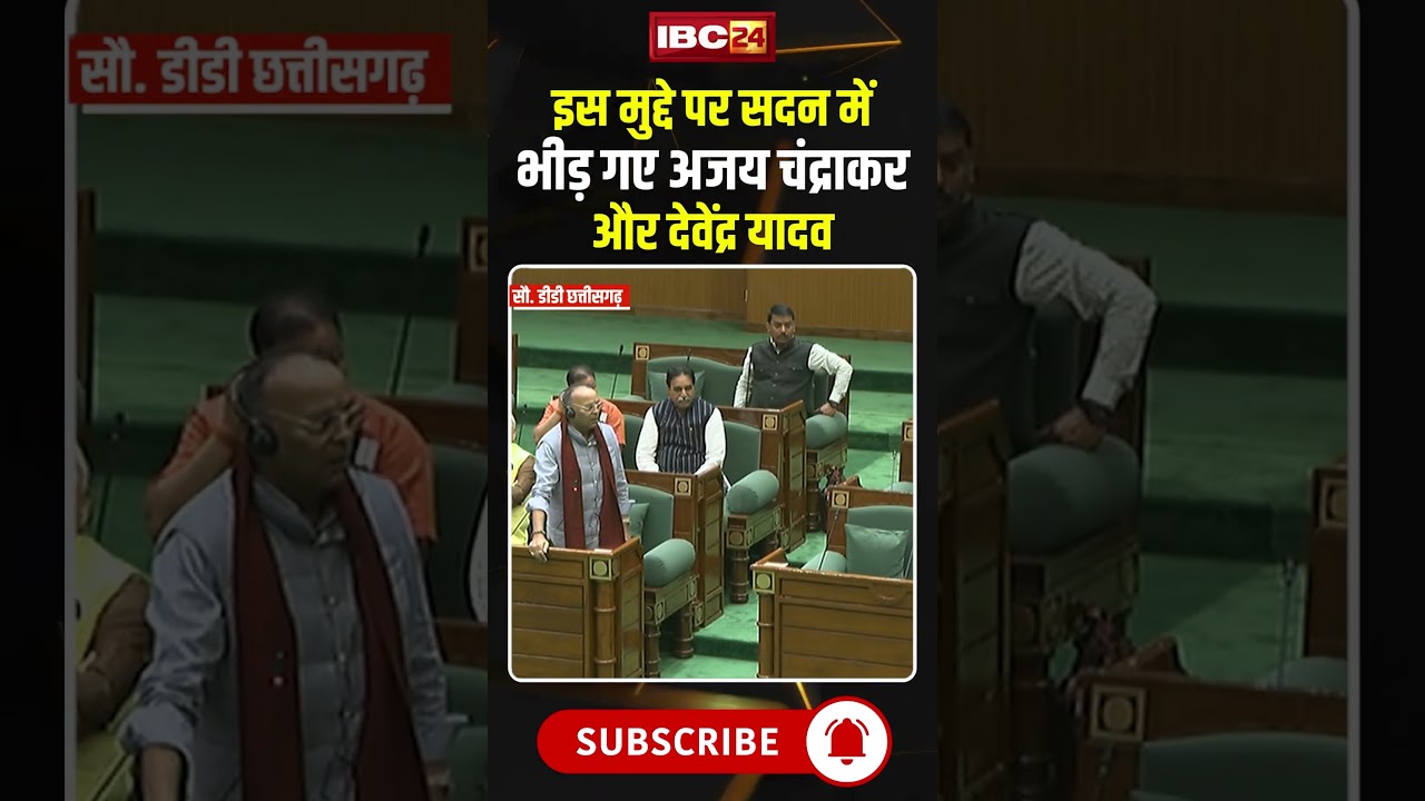Ajay Chandrakar and Devendra Yadav clashed in the House on this issue #ajaychandrakar #devendraya...