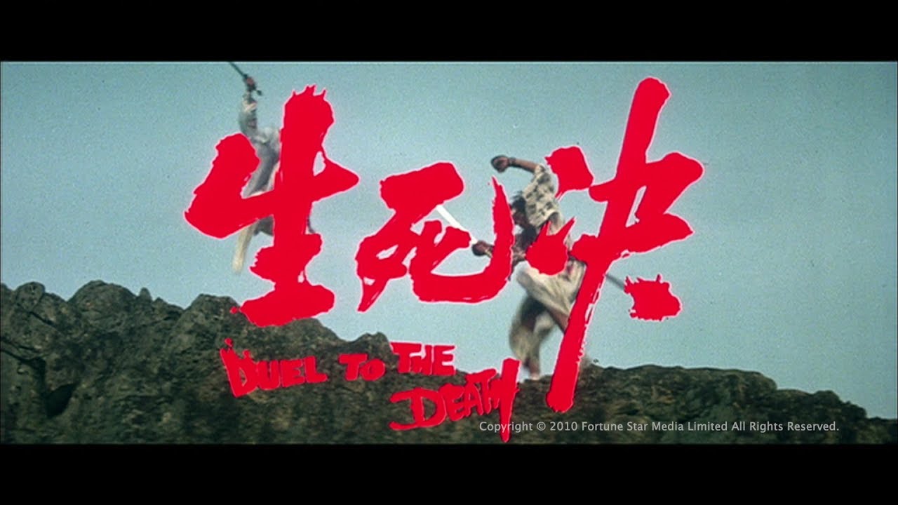 [Trailer] 生死決 (Duel To The Death) - HD Version