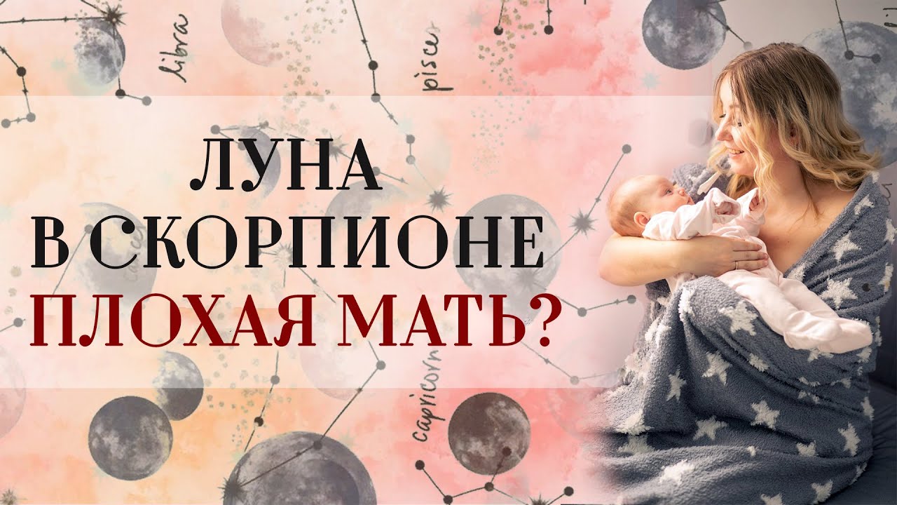 Луна в Скорпионе - плохая мать?