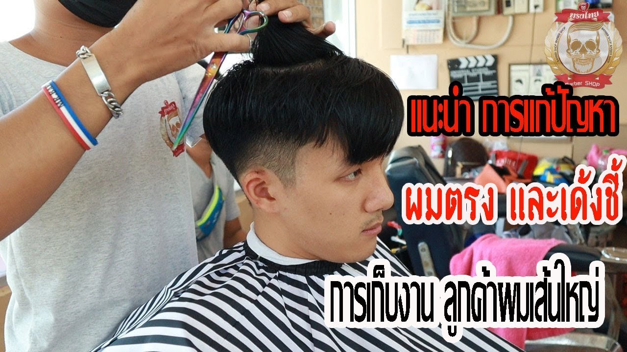 #รองทรงสูง #การเก็บงาน #ผมเส้นใหญ่และตรง แนะนำการการตัดรองทรงสูง และซอยเก็บผมด้านบน