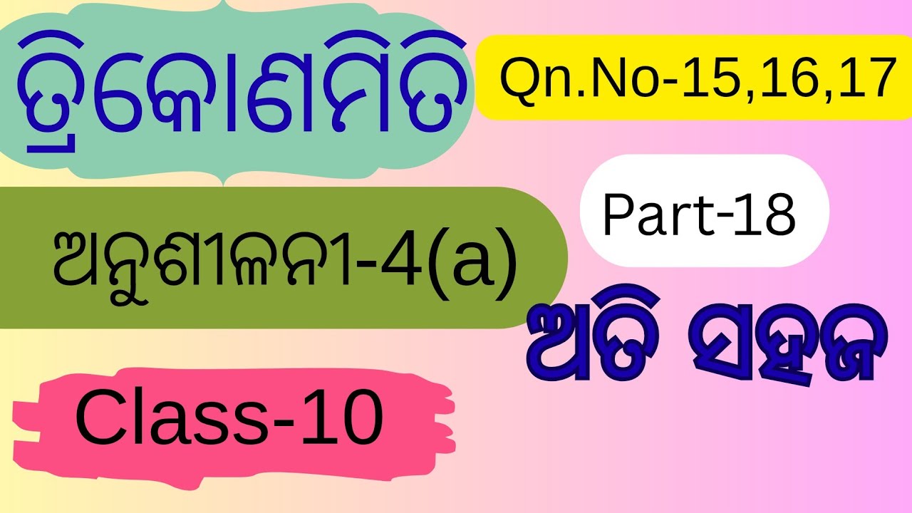 ତ୍ରିକୋଣମିତି / Class-10/ଅନୁଶୀଳନୀ 4(a)