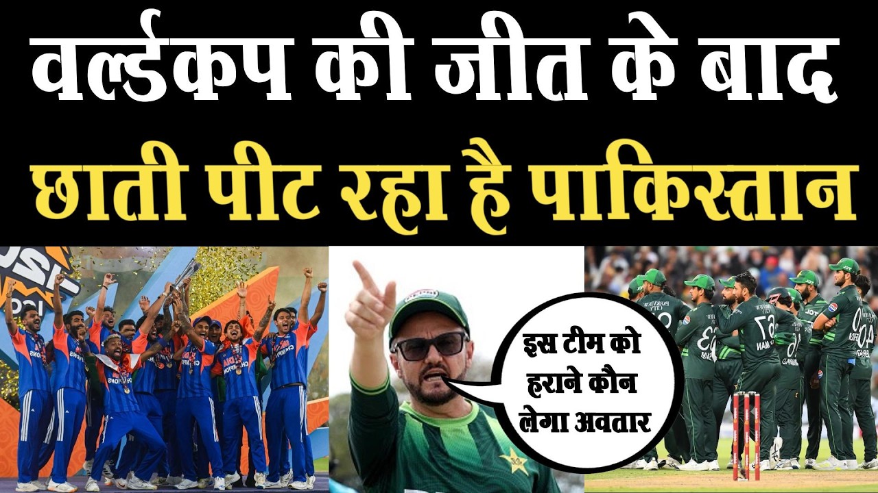 टी20 वर्ल्ड कप जीतते ही गूंजा भारत का दबदबा, पाकिस्तान के पूर्व क्रिकेटर भी मानने को मजबूर