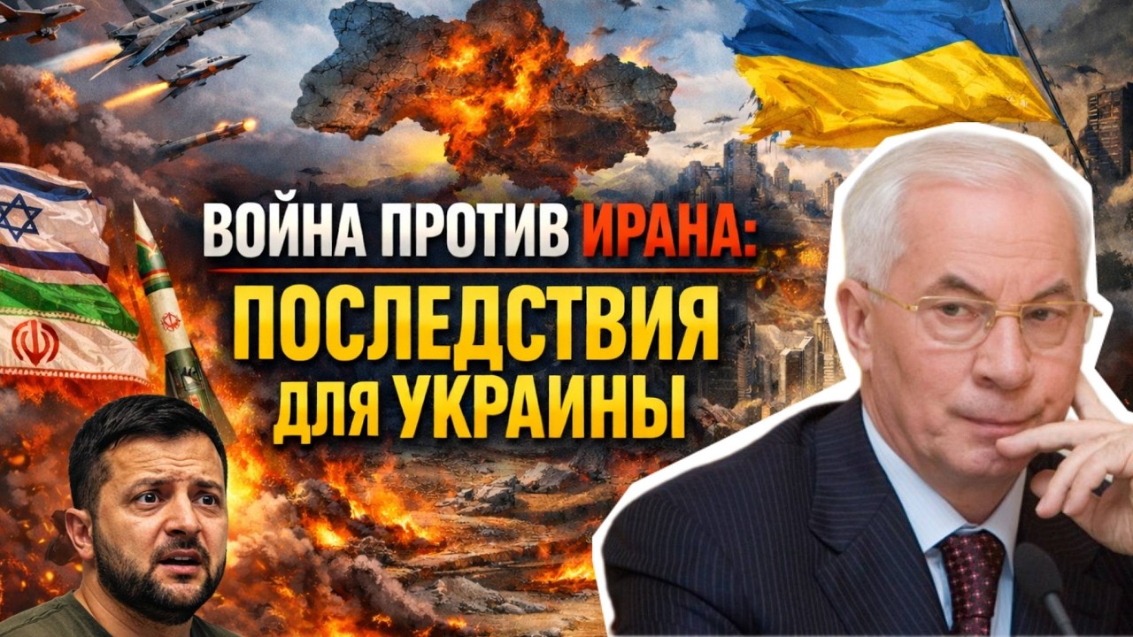 АЗАРОВ. ВОЙНА ПРОТИВ ИРАНА. ПОСЛЕДСТВИЯ ДЛЯ УКРАИНЫ