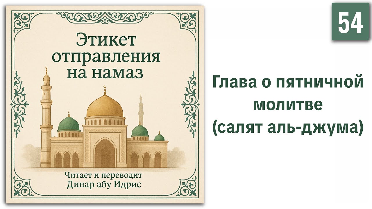 54. Глава о пятничной молитве (салят аль-джума) || Динар абу Идрис
